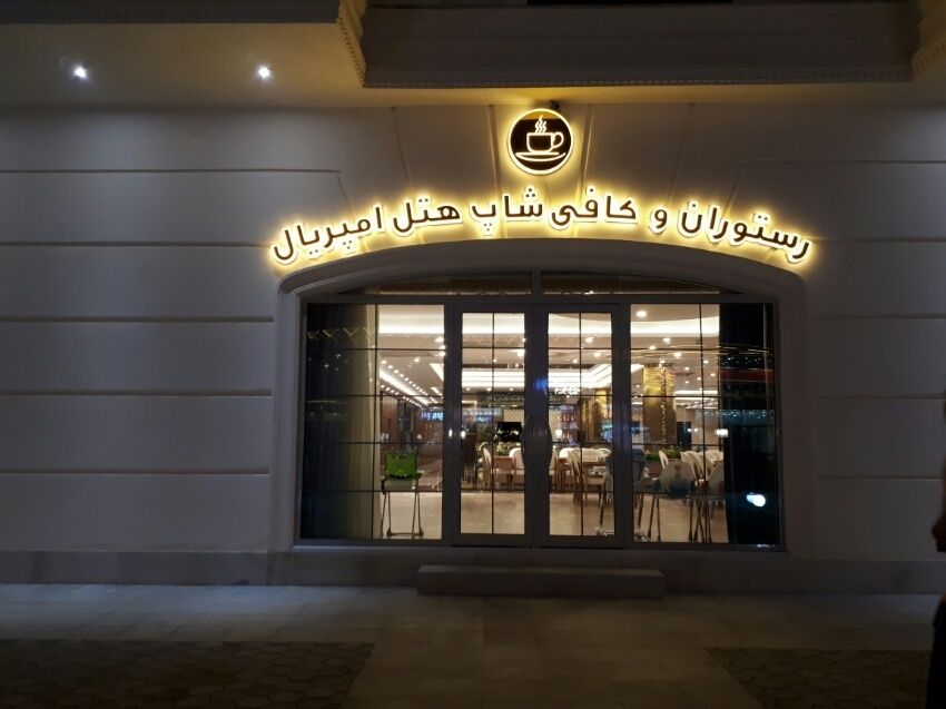 کافه رستوران هتل امپریال جلفا